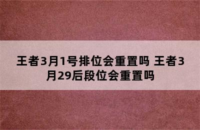 王者3月1号排位会重置吗 王者3月29后段位会重置吗